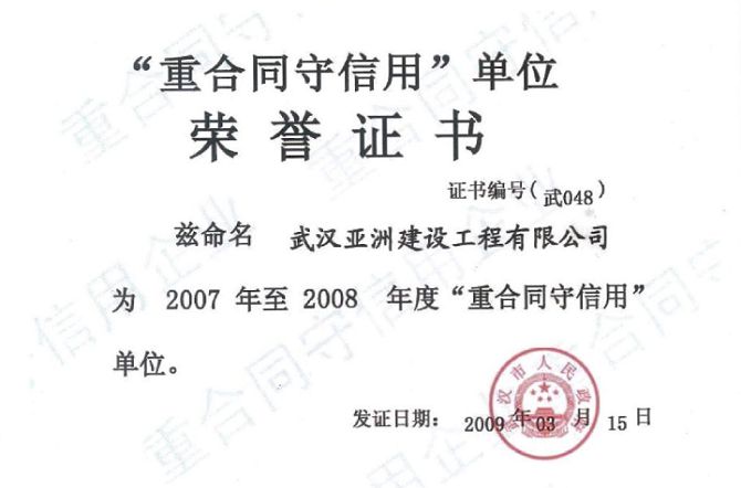 重合同守信用單位 重合同守信用單位